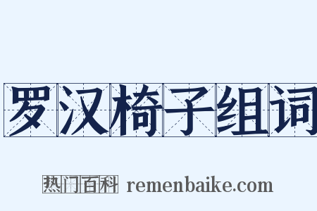 罗汉椅子组词是什么意思的图片